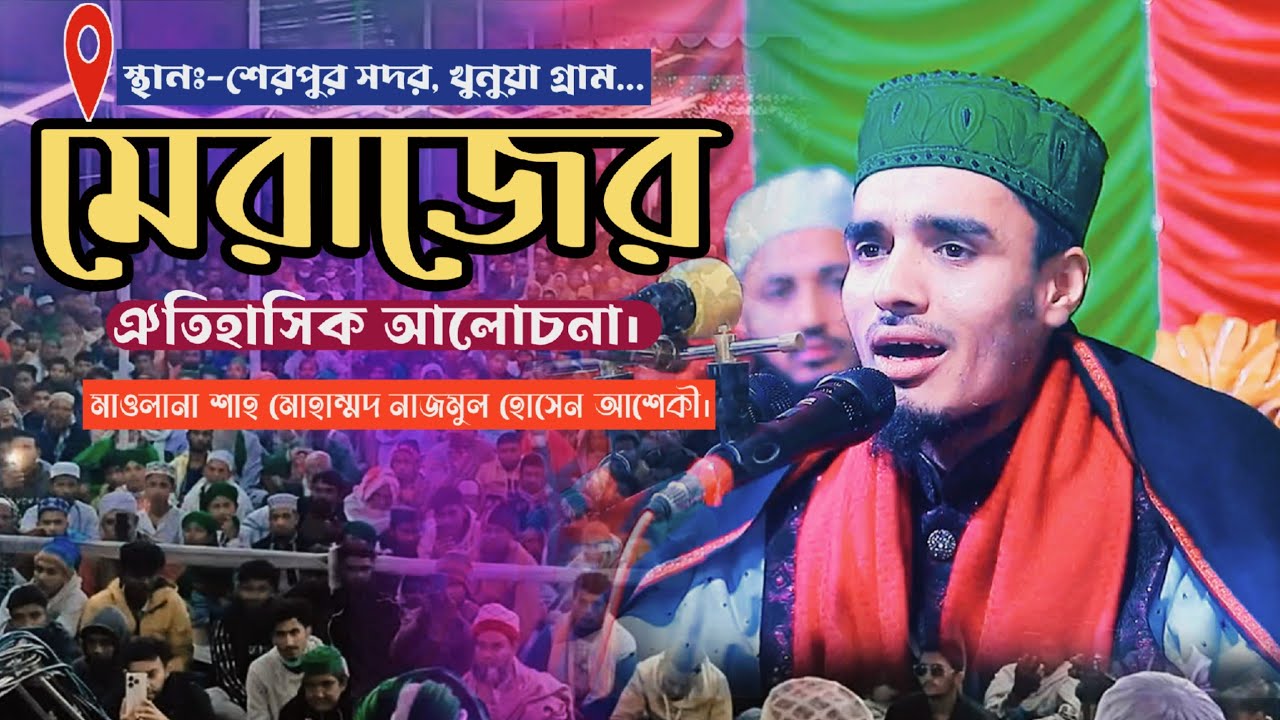 মেরাজের ঐতিহাসিক আলোচনা | Shah Mohammad Najmul Hossain Ashaki New Viral Waz 2026|