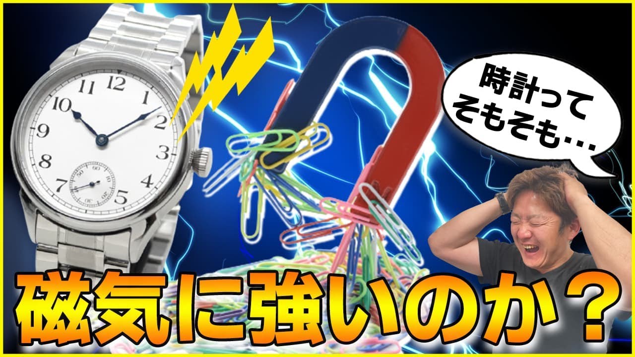 時計って、そもそもが磁気に強いのか？時計 耐磁性についてのご質問。