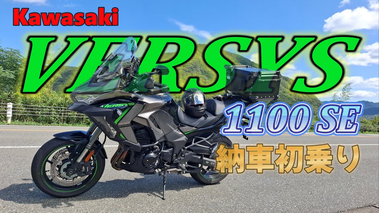 【納車】納車なのにこれは罰ゲーム！？悪路に放り込まれたVERSYS1100SE初心者の末路www