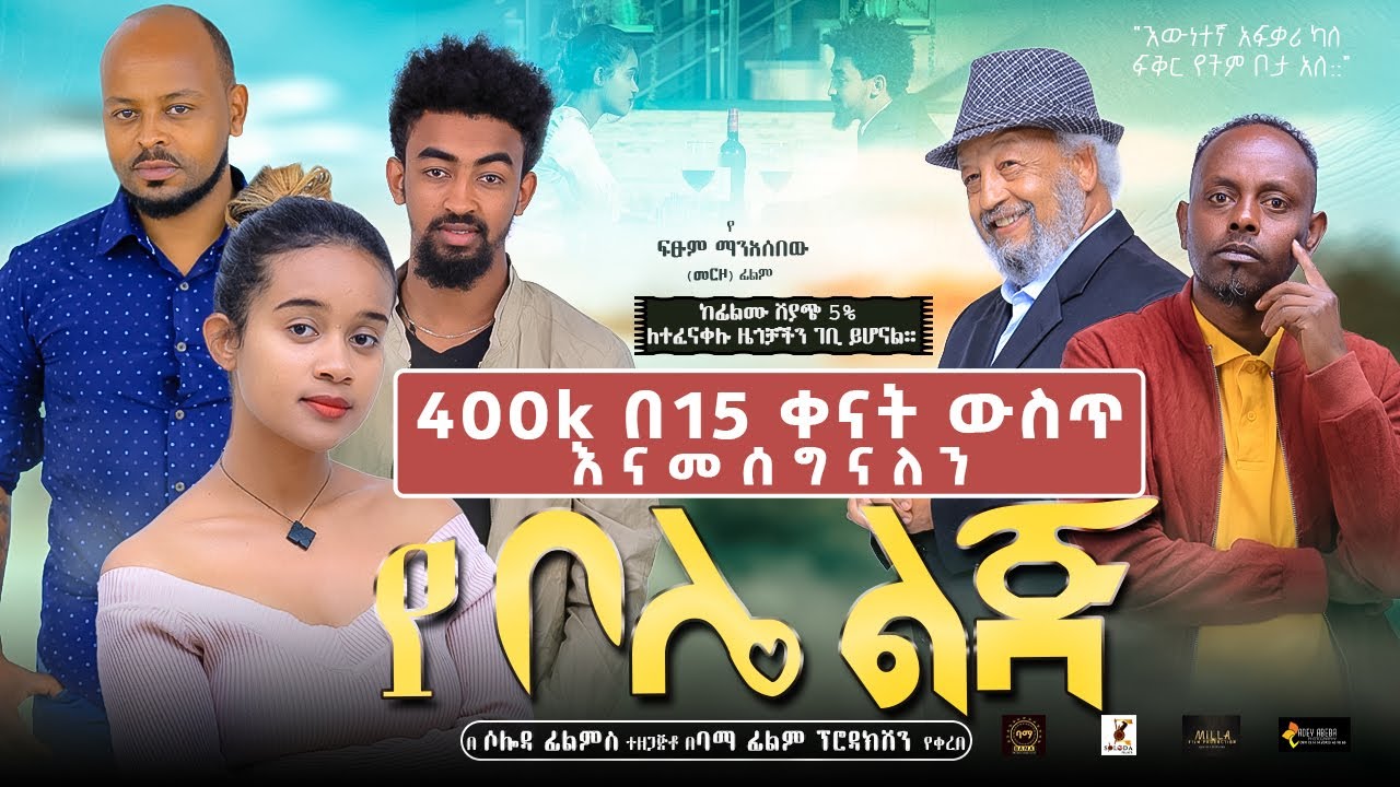 የቦሌ ልጅ YE BOLE LIJ Ethiopian Movie 2022
