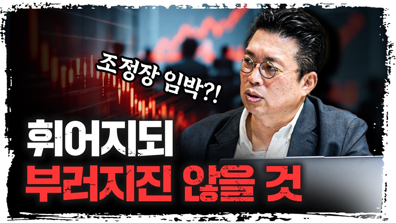 추석 이후, 시장은 달라질 것입니다 | 윤지호 경제평론가 [신과대화]