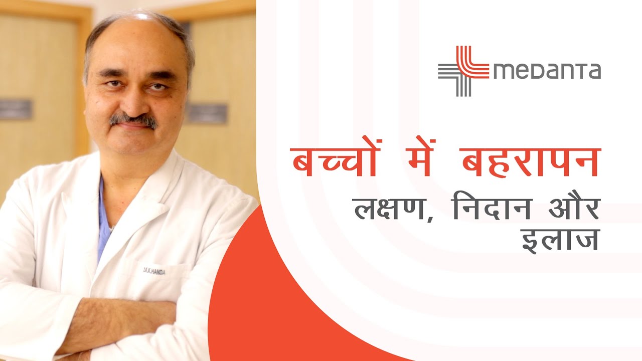 बच्चों में बहरापन: कारण, लक्षण, प्रकार, निदान और इलाज | डॉ. के. के. हांडा | मेदांता गुरुग्राम