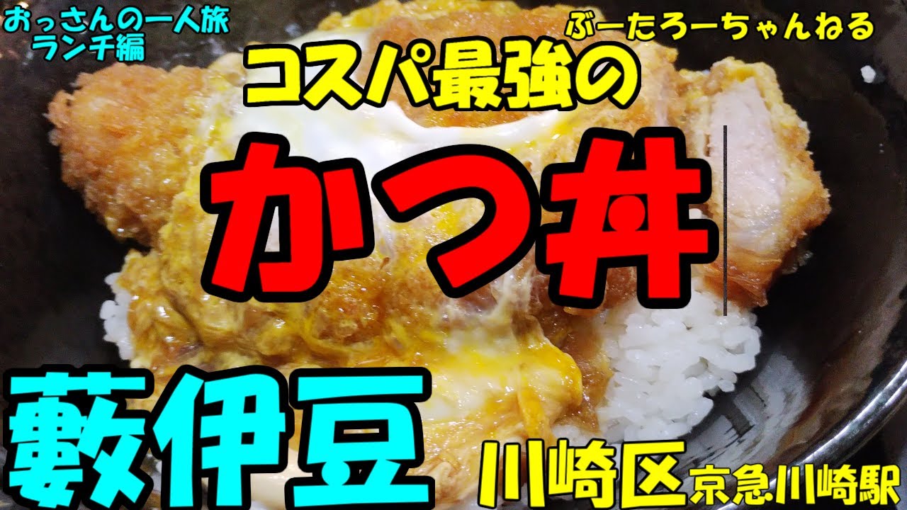 おっさんの一人旅　藪伊豆　川崎区　JR川崎駅（ランチ）