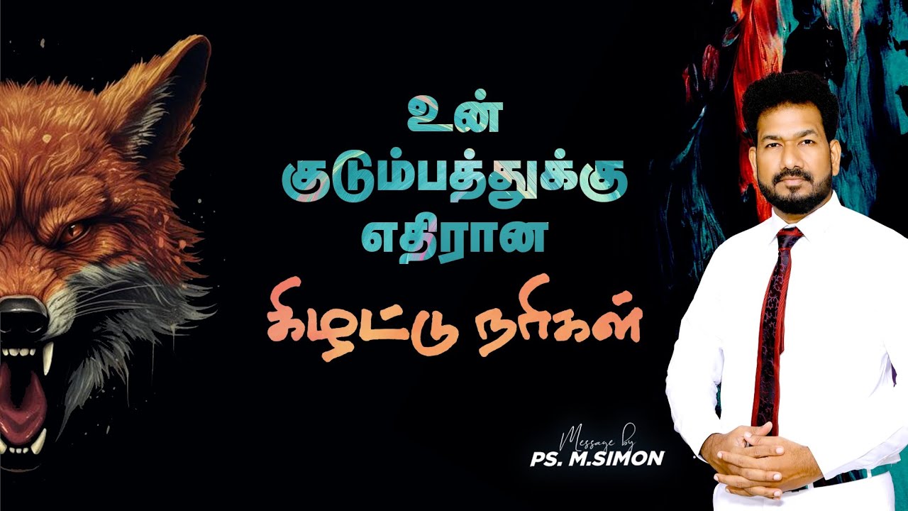 உன் குடும்பத்துக்கு எதிரான கிழட்டு நரிகள் | Message By Pastor M.Simon