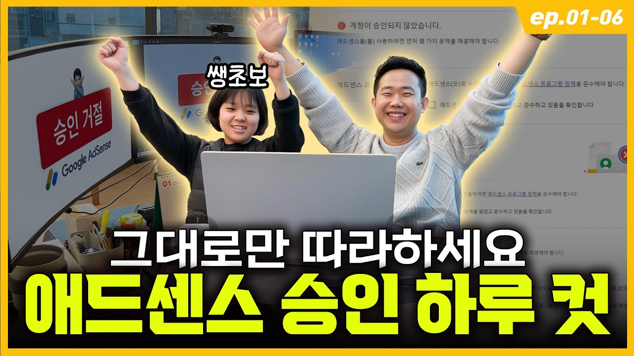 “뭐부터 해야할까?” 모르면 이거 보세요. 초보자를 위한 애드센스 승인 | 블로그로 돈 버는 방법