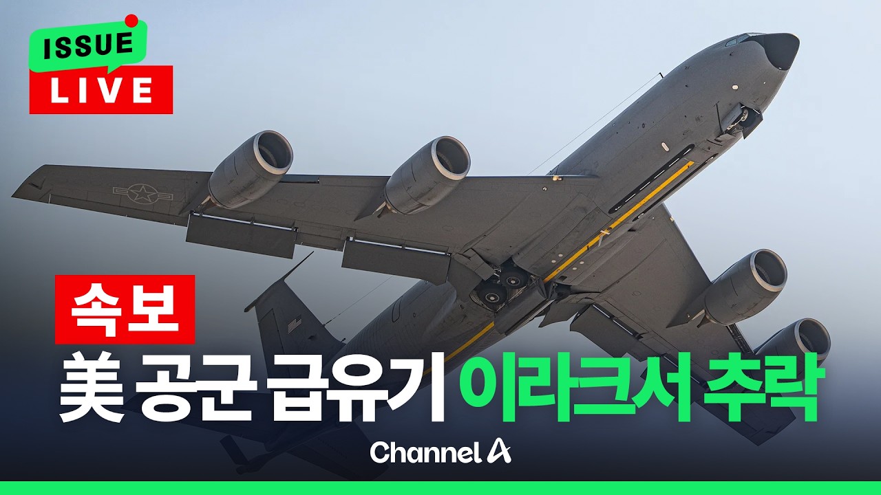 [🔴이슈를 켜라] [LIVE] [속보] 美 공군 급유기, 작전 중 이라크에서 추락 / 채널A