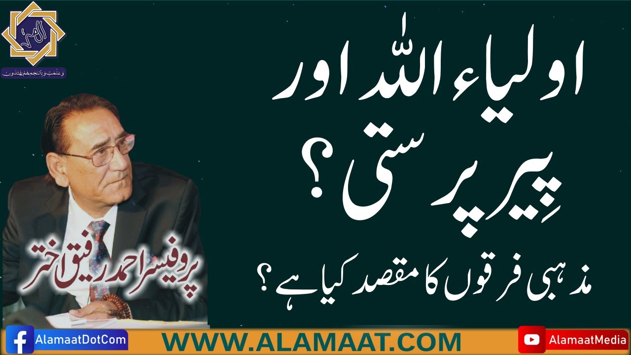 Auliya Allah aur Peer Parasti, what is the motive of islamic sects | Professor Ahmad Rafique Akhtar