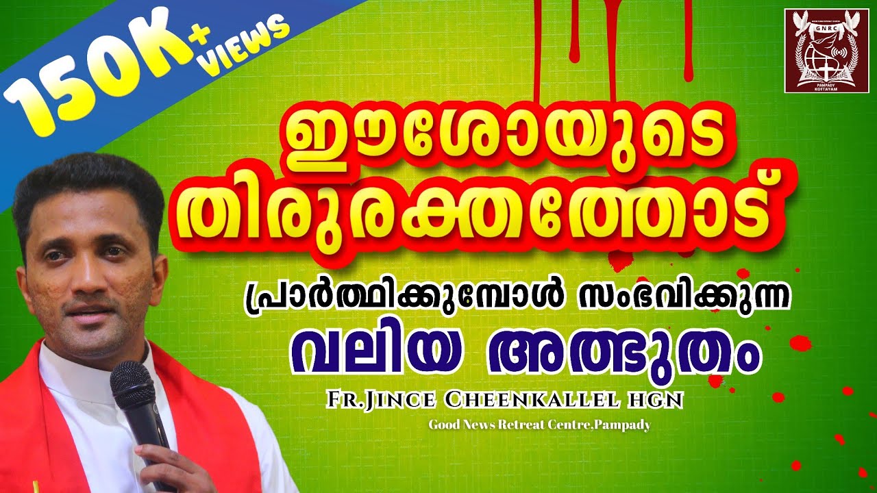തിരുരക്തത്തോടുള്ള അതിശക്തമായ പ്രാർത്ഥന The Power of the Blood of Christ Fr. Jince Cheenkallel HGN