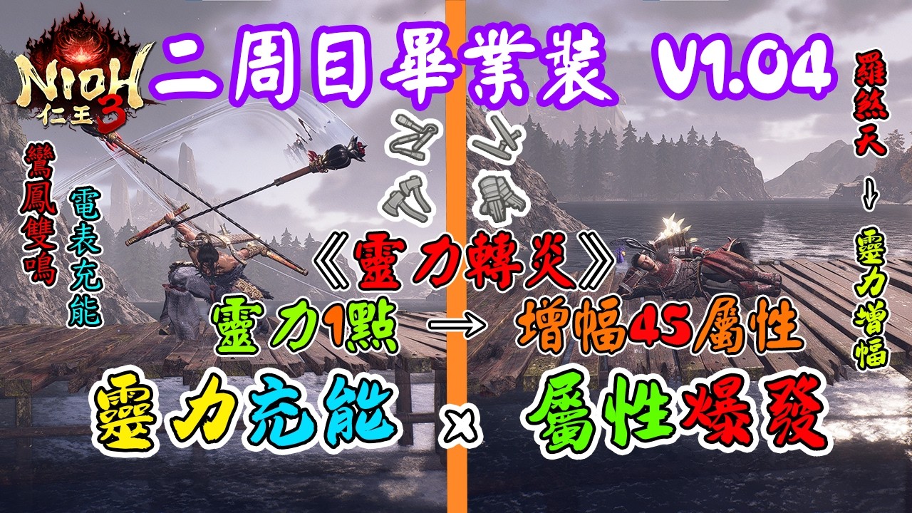 【仁王3(Nioh3)】靈力充能 x 屬性爆發 兇王套裝+靈力電表流   二周目 畢業裝系列 (v1.04版本)