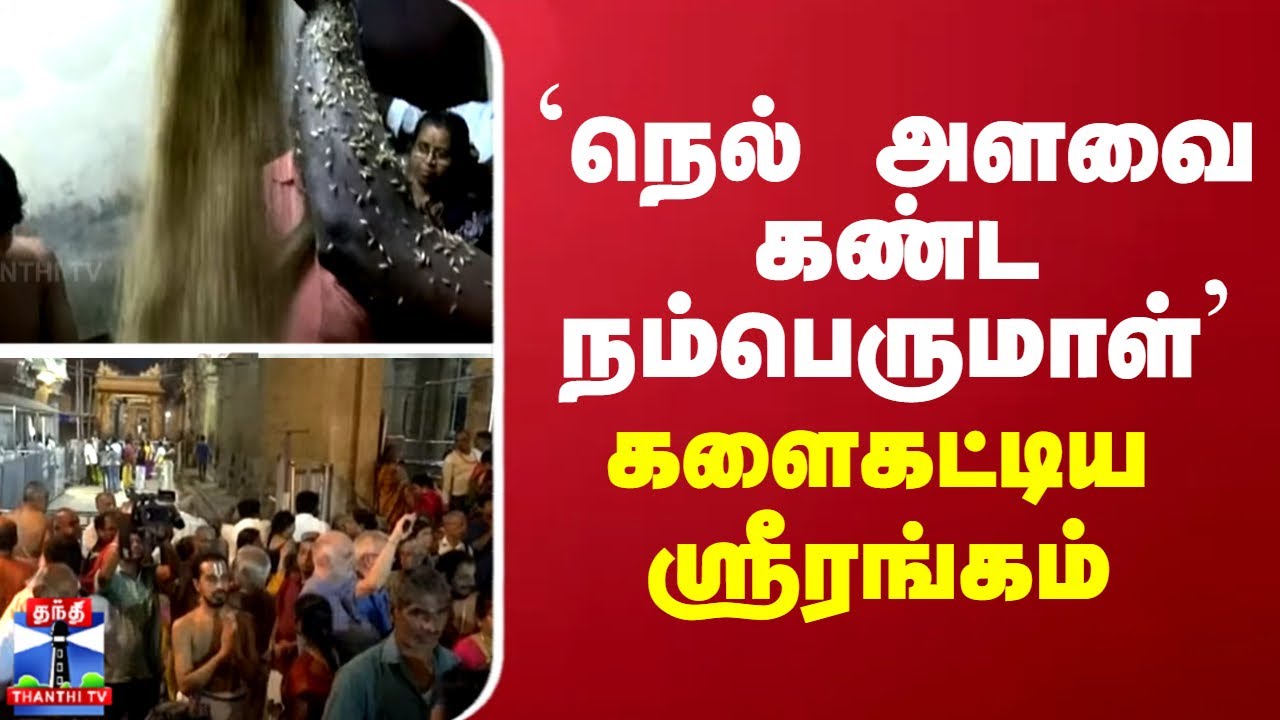 'நெல் அளவை கண்ட நம்பெருமாள்' - களைகட்டிய ஸ்ரீரங்கம்