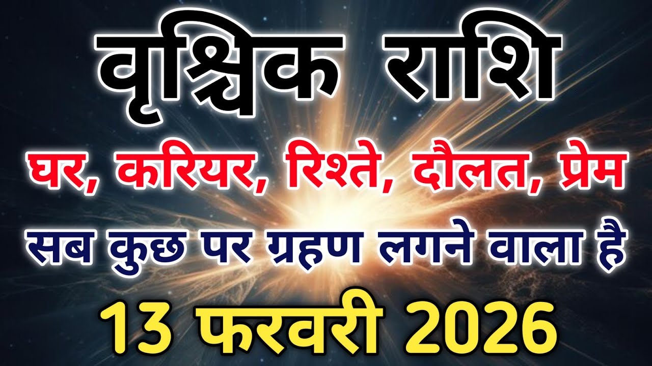 13 फरवरी से वृश्चिक पर ग्रहण की छाया सूर्य राहु मिलकर क्या छीन लेंगे? #scorpio #zodiac #vrishchik 