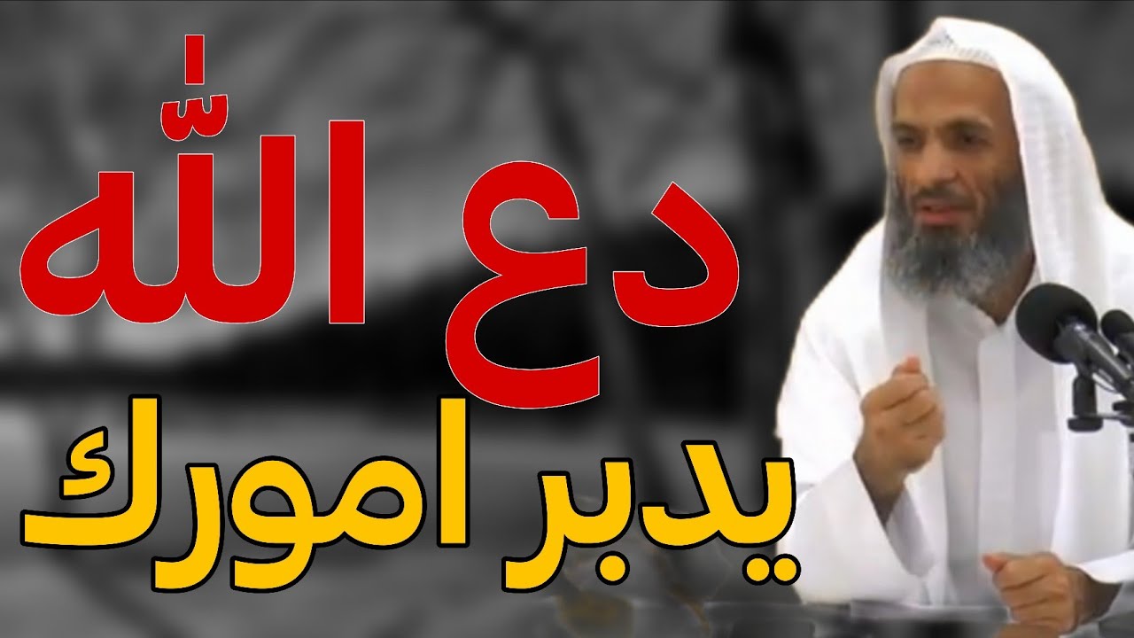 دع الله يدبر امورك ..السر الذي غير حياة آلاف بدون مجهود|للشيخ خالد اسمعاعيل