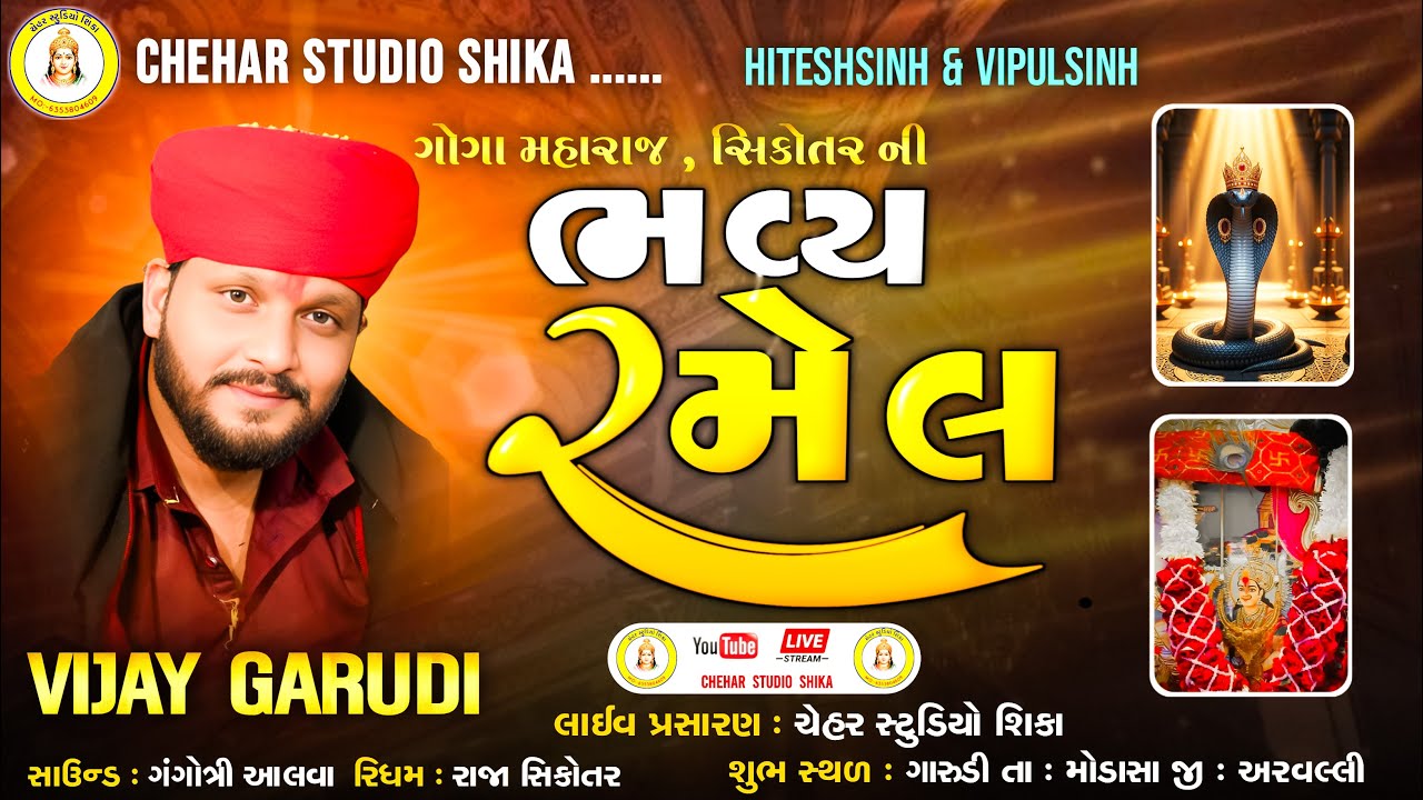 શ્રી ગોગા મહારાજ સિકોતર માતાજીની ભવ્ય રમેલ Singer Vijay garudi live Chehar studio shika  live