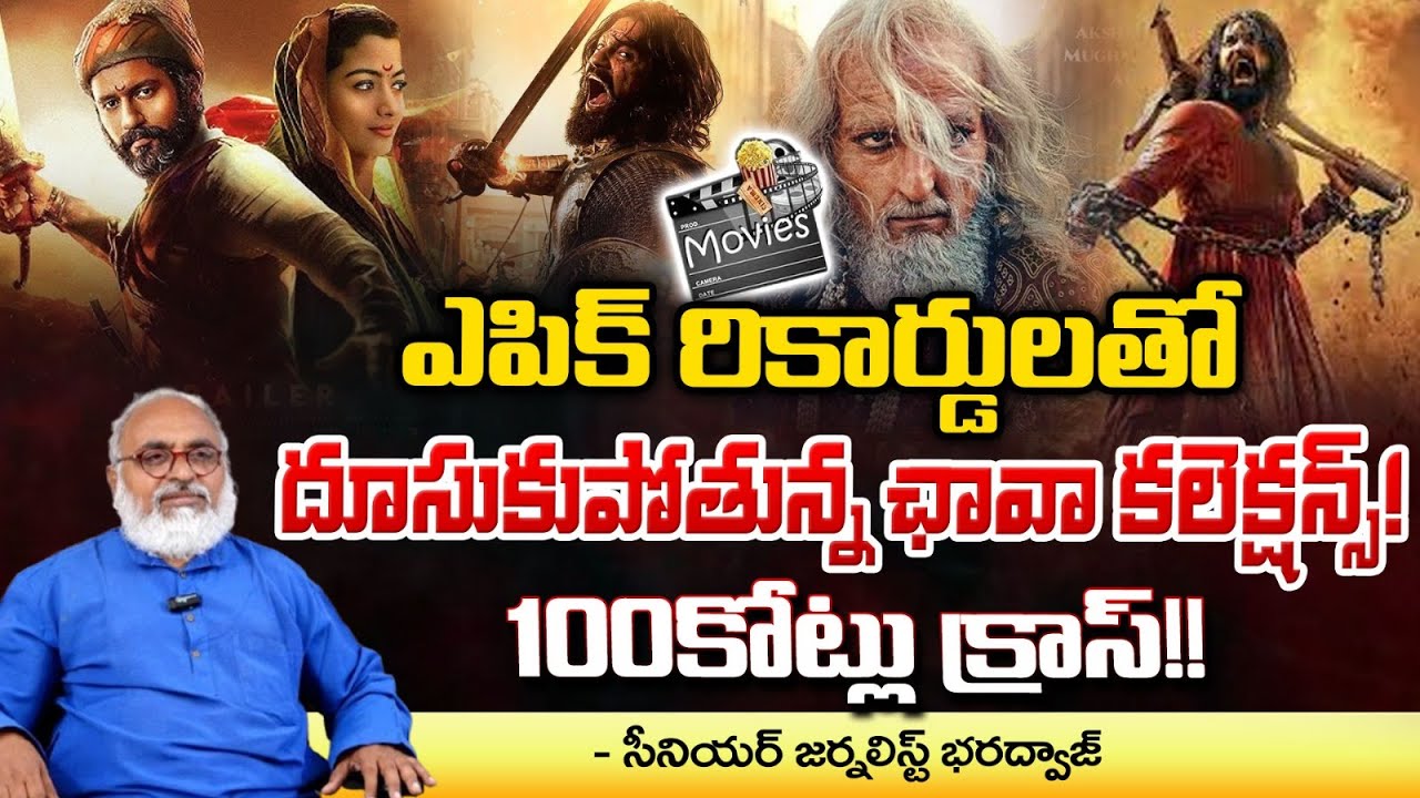 100కోట్లు క్రాస్!! | Chava Movie Collections Crossed 100 Crores | Rashmika | Vicky | Redtv Focus