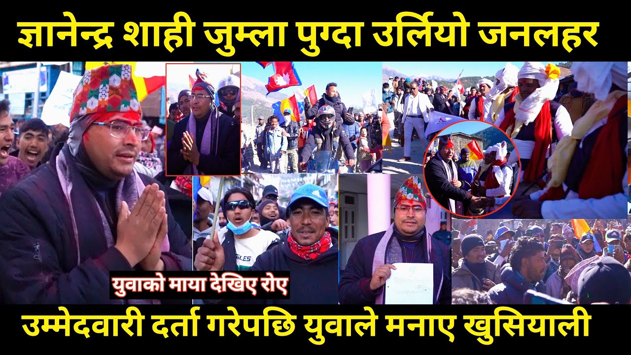 Gyanendra shahi जुम्ला पुग्दा उर्लियो जनलहर,युवाको लोभलाग्दो समर्थन देखेर रोए,उम्मेदवारी दर्तापछि 