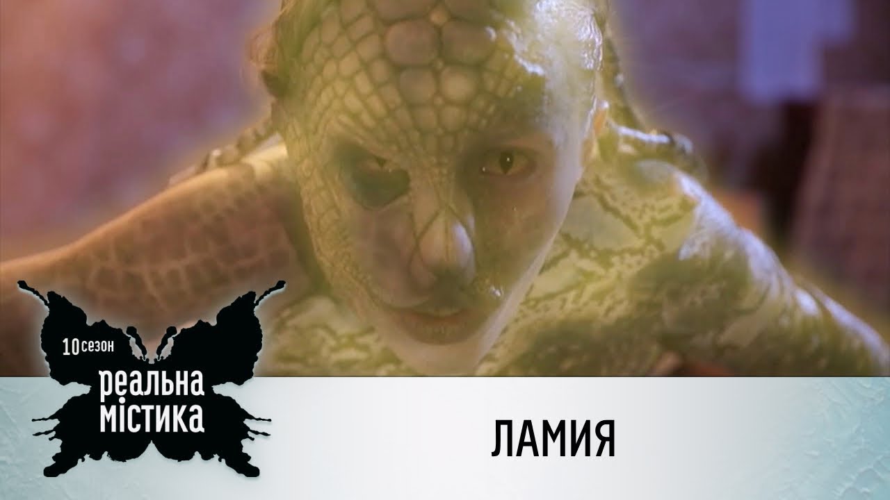 Ламия | Реальная мистика