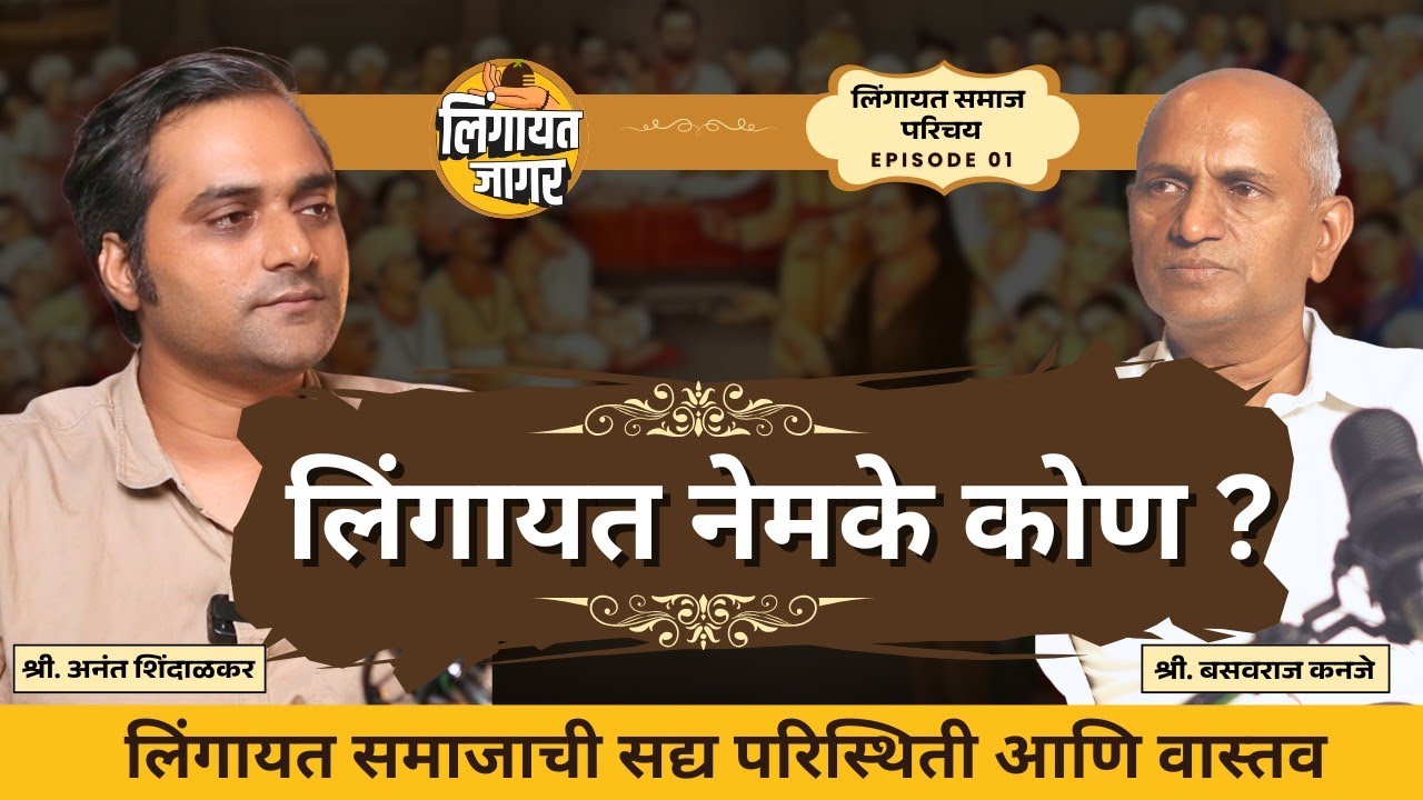EP01 Full लिंगायत नेमके कोण? प्रशासकीय दुर्लक्ष, आरक्षण आणि समाजातील गैरसमज #lingayats