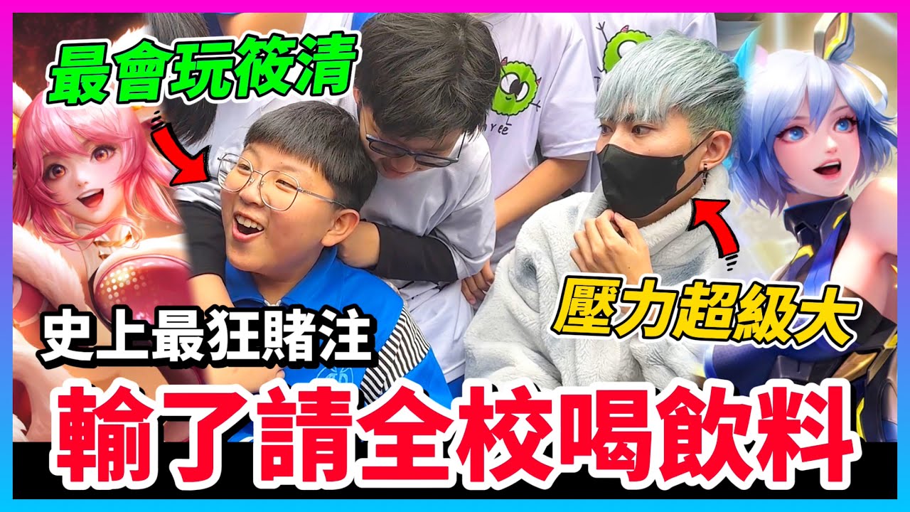 【Qi黃帝】校園筱清神找我PK 我誇下海口如果你筱清能贏我 我請全校喝飲料 || 傳說對決 Arena of Valor 黃帝の日常頻道➤@zxsdexz-0808