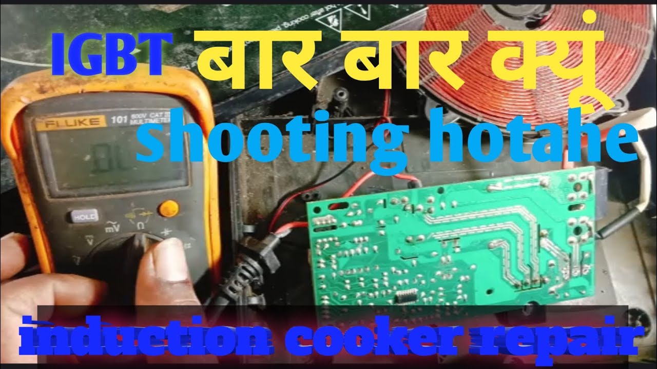 IGBT बार बार क्यूं short होताहे || induction cooker repair|| induction no heating problem 