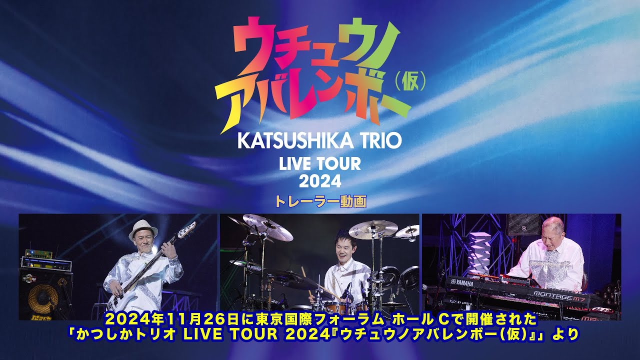 かつしかトリオ LIVE TOUR 2024『ウチュウノアバレンボー（仮）』トレーラー動画