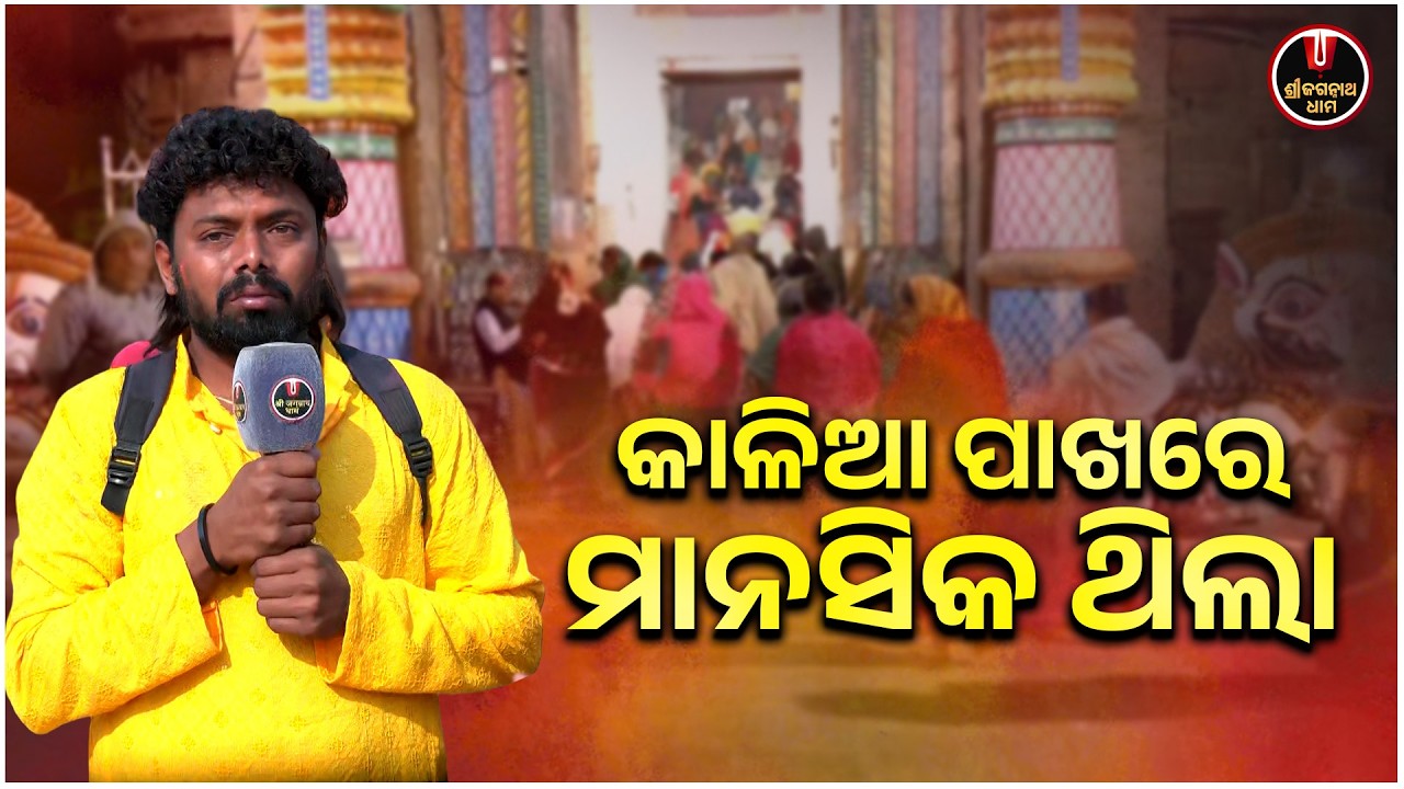 କାଳିଆ ପାଖରେ ମାନସିକ ଥିଲା.. | Bhaktanka Anubhuti | Shree Jagannath Dham