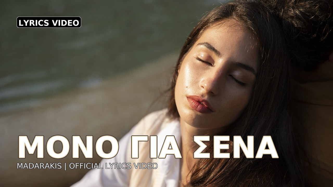 Μόνο Για Σένα | ΕΡΩΤΙΚΟ ΤΡΑΓΟΥΔΙ — Madarakis | Lyric Video