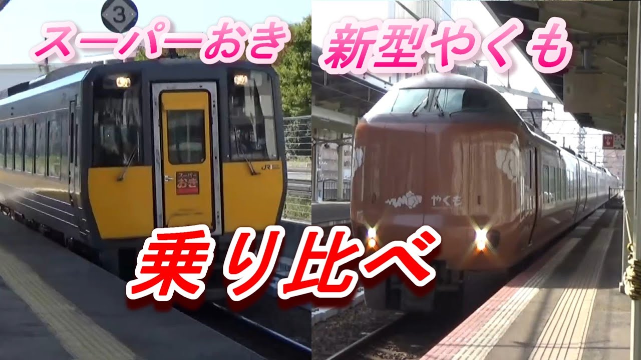 山陰本線　浜田～米子　松江で呑む　特急乗り比べ