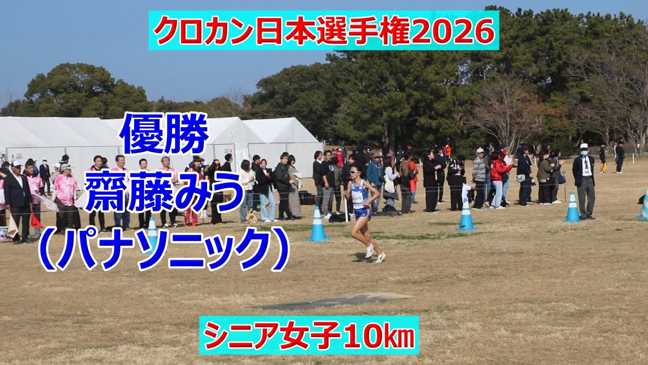 齋藤みう（パナソニック）優勝！！クロカン日本選手権2026！！シニア女子10km！！