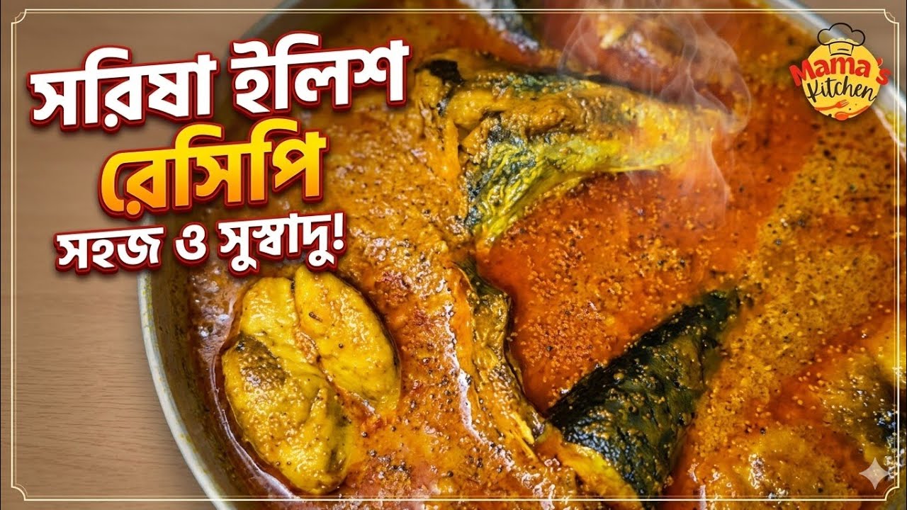 সর্ষে ইলিশ রেসিপি | সরিষা বাটায় ইলিশ | Sorisha Ilish | Sorse de Bangladesh/ranna shorisha Ilish