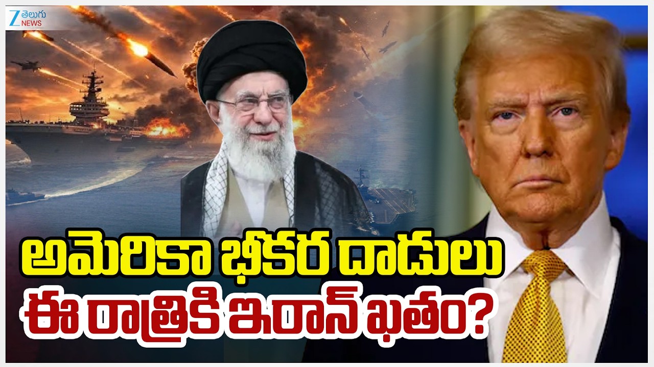 US-Israel-Iran War | అమెరికా భీకర దాడులు ఈ రాత్రికి ఇరాన్ ఖతం? | Zee Telugu News