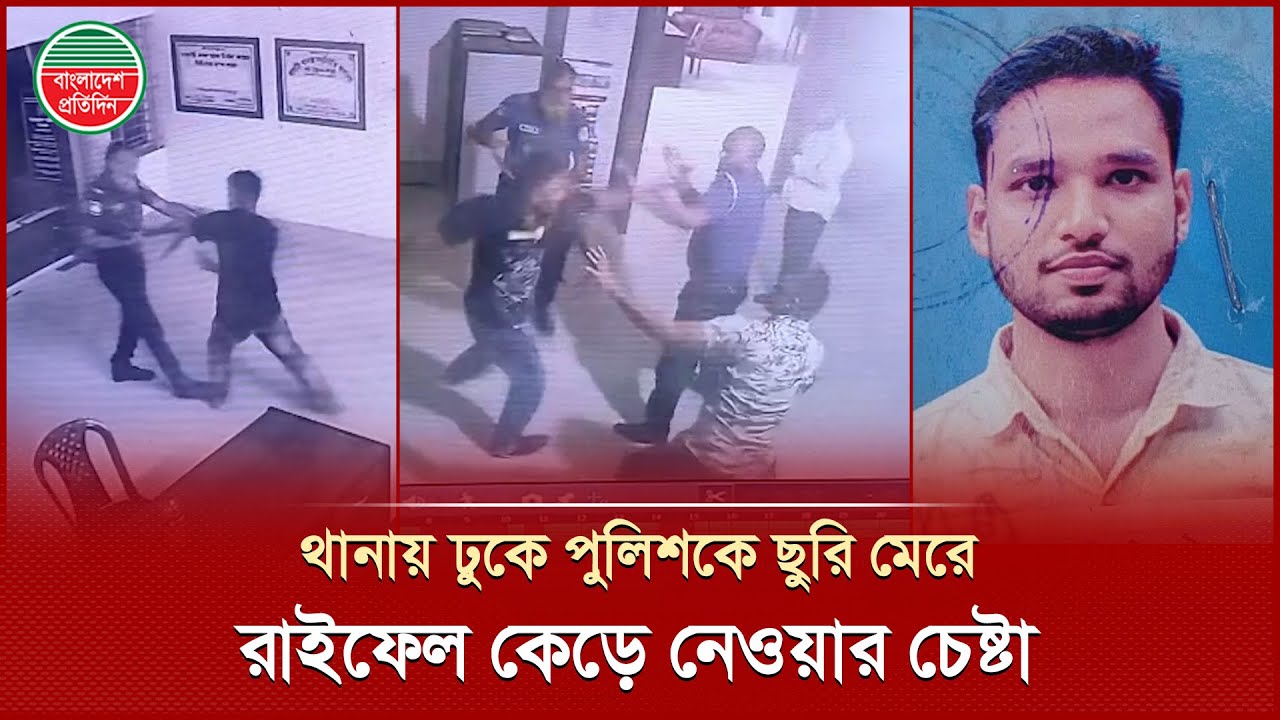 থানায় ঢুকে পুলিশকে ছু'রি মে'রে রাইফেল ছি'নিয়ে নেয়ার চেষ্টা, যে পরিণতি হলো যুবকের | CCTV Footage