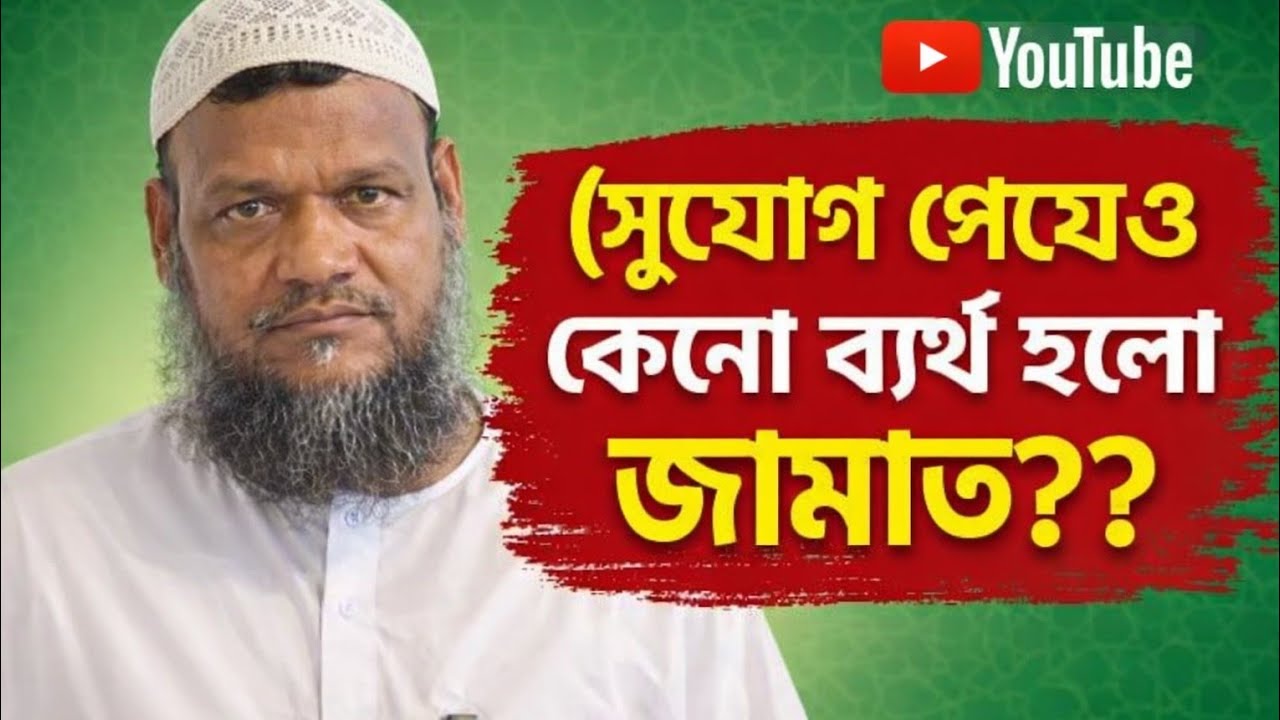 সুযোগ পেয়েও কেনো ব্যর্থ হলো বাংলাদেশ জামাত ইসলাম? আলোচনা মুফতী আব্দুর রাজ্জাক বিন ইউসুফ। 