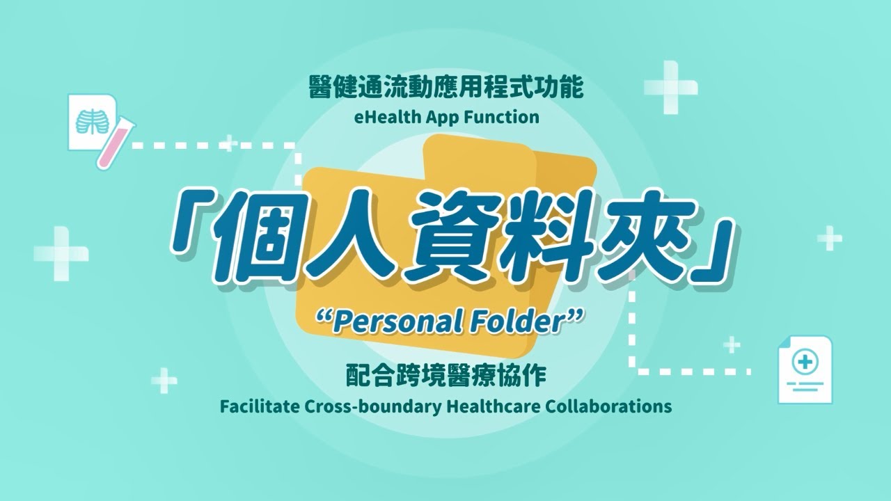 醫健通eHealth App – 自行存放紀錄 Self-deposit Records