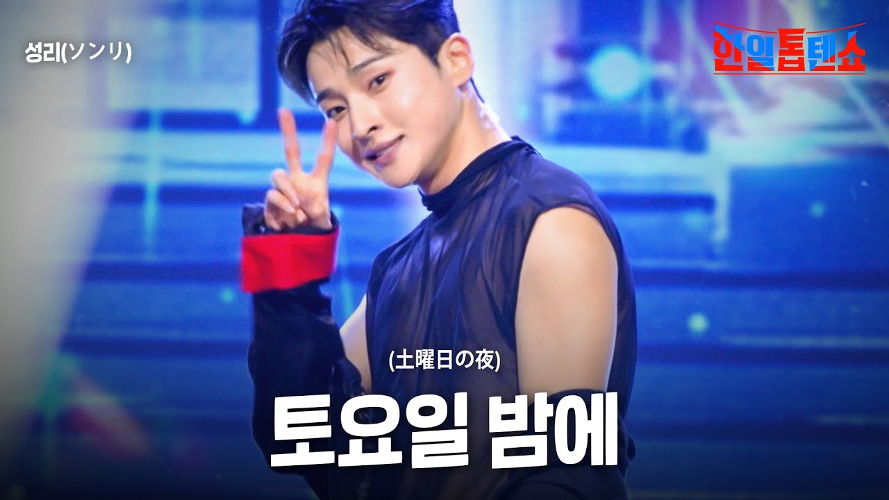 성리(ソンリ) - 토요일 밤에(土曜日の夜)｜한일톱텐쇼 61회