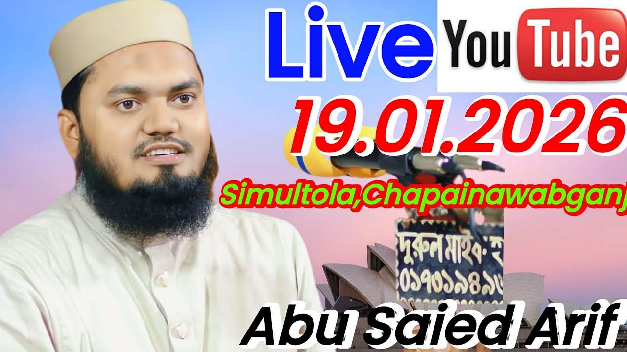 🛑১৯/০১/২৬ সরাসরি চাঁপাইনবাবগঞ্জ থেকে লাইভ দেখছেন, হাফেজ আবু সাঈদ আরিফ 🎙️01747651441