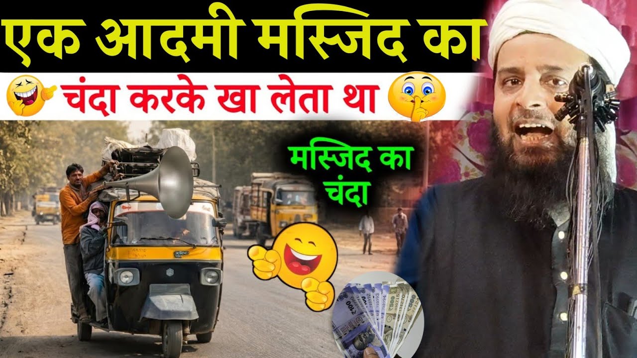 मस्जिद के चंदाखोर का अजीब कारनामा ll Maulana Sohrab Kolkatta
