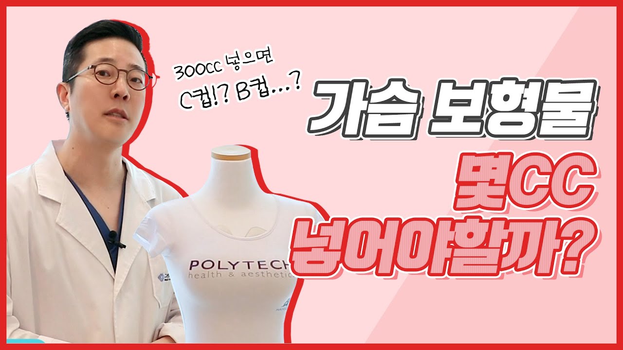 [그랜드성형외과] 가슴보형물 사이즈, 몇cc 넣어야 할까요?