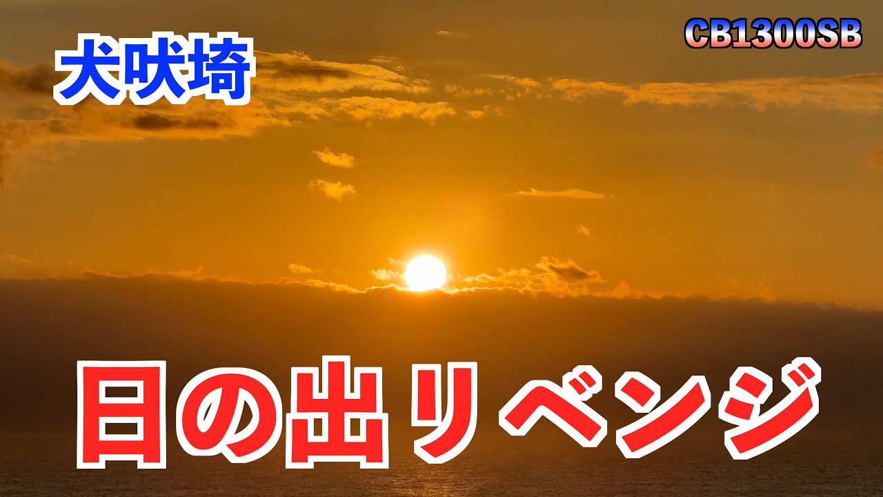 2025 12 31 犬吠埼　日の出リベンジ