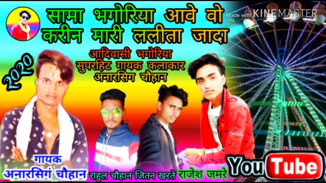 सामा भगोरिया आवे वो करीन मारी ललीता जादा मटकोन  गायक कलाकार मनोज सिंह चौहान मेला यूट्यूब चैनल राजेश
