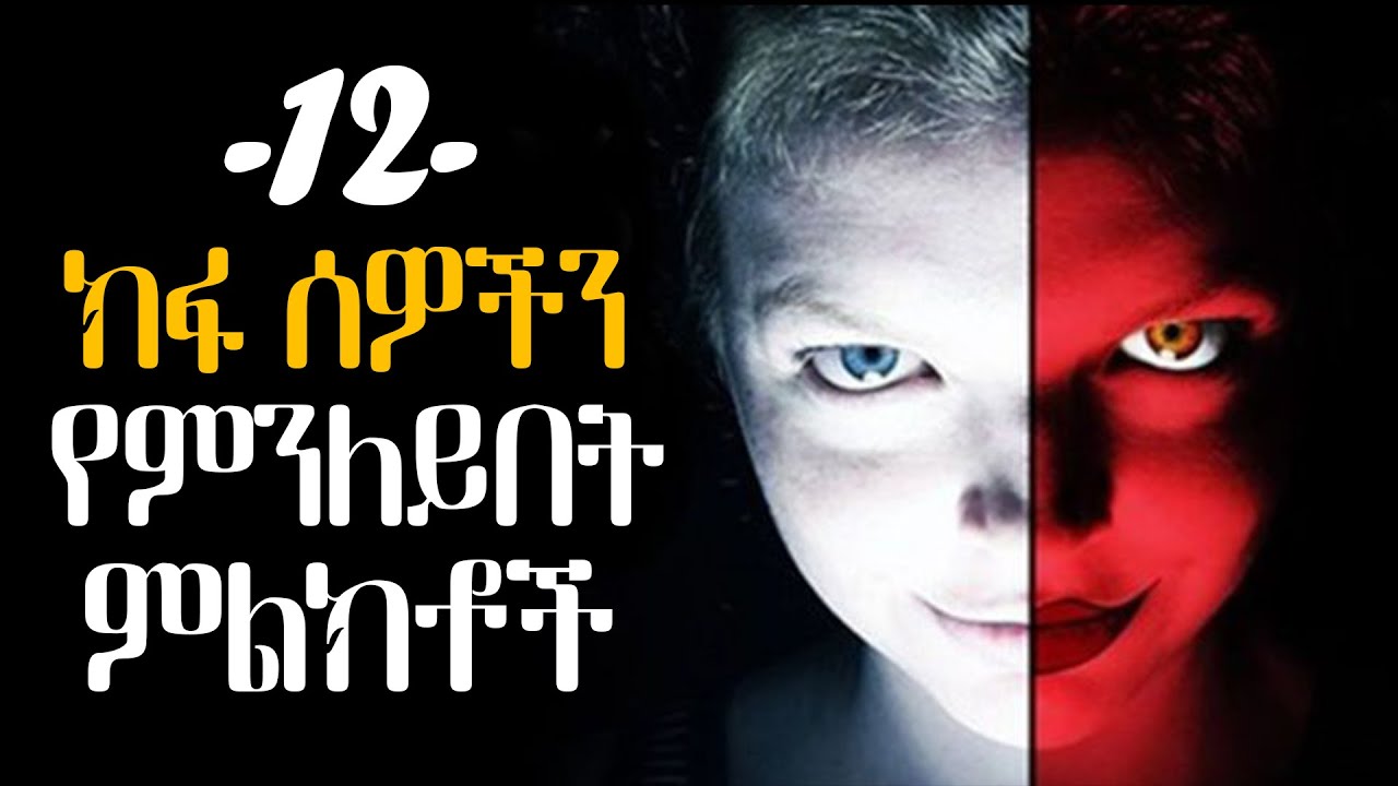12 ክፉ ሰዎችን የምንለይበት ምልክቶች |12 signs of evil people | tibebsilas inspire ethiopia