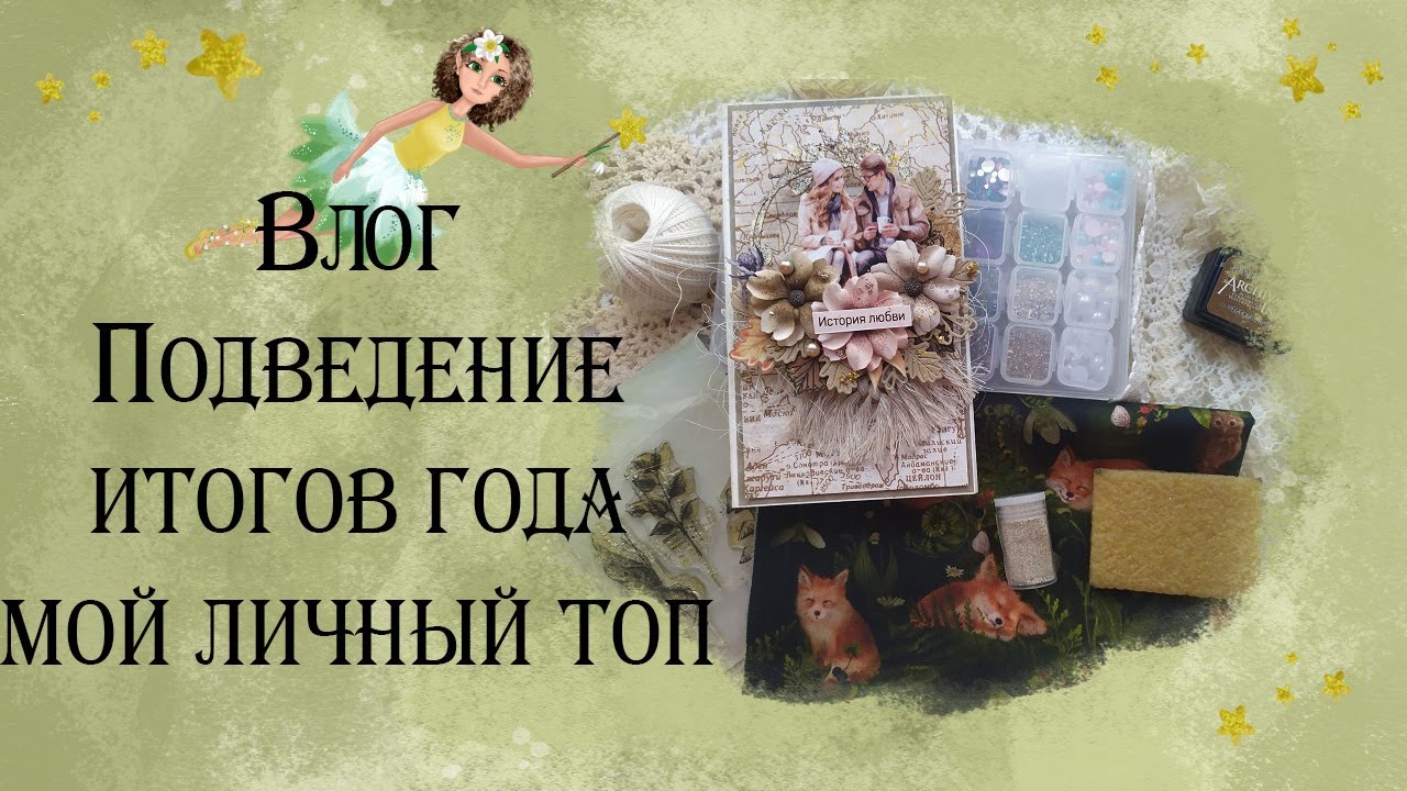 Итоги года/Топ материалов/Изделий/Инструментов.