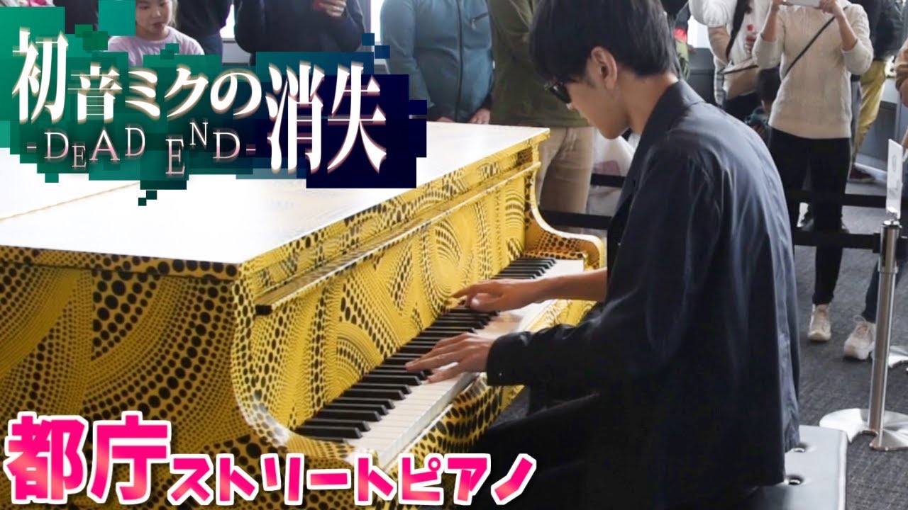 【都庁ピアノ】「初音ミクの消失」を弾いてみた byよみぃ　Japanese Street Piano Performance