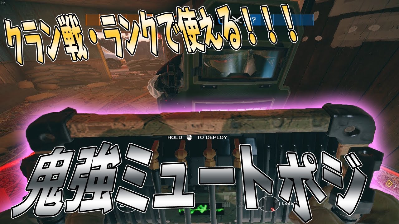 【R6S】鬼強ミュートポジ!