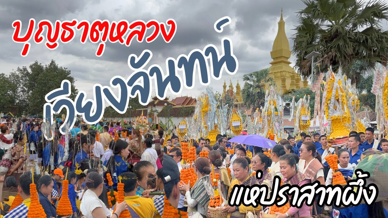 แห่ปราสาทผึ้ง งานพระธาตุหลวงเวียงจันทน์ สปป.ลาว Vientiane Laos 2025🇱🇦
