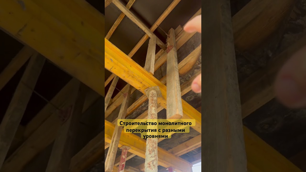 Как собрать монолитное перекрытие #монолитныйдом #домвсочи #стройка