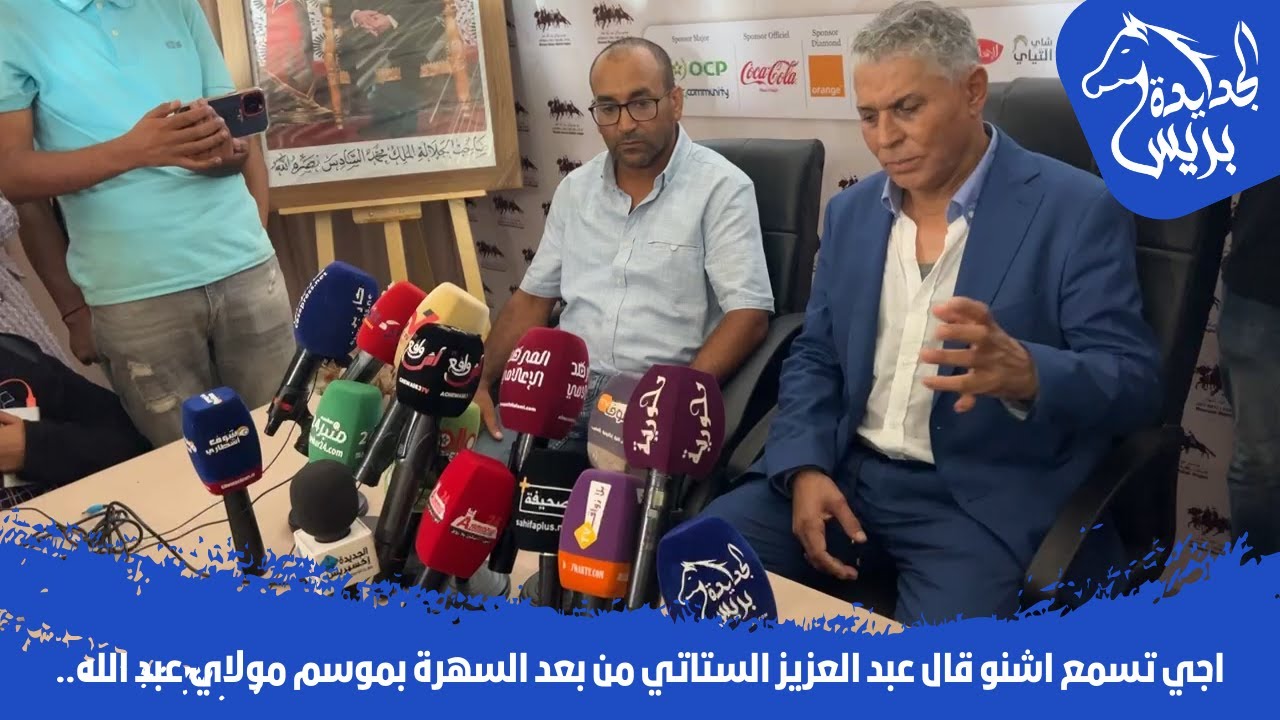 اجي تسمع اشنو قال عبد العزيز الستاتي من بعد السهرة بموسم مولاي عبد الله..