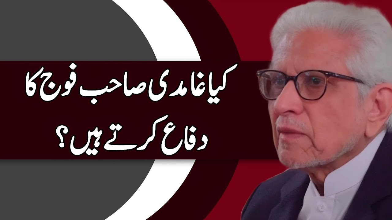 Does Javed Ahmad Ghamidi Defend the Military? | کیا غامدی صاحب فوج کا دفاع کرتے ہیں؟ #ghamidi #gcil 