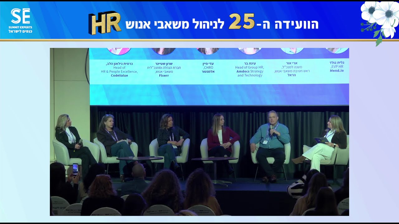 פאנל מרכזי בהנחיית גלית גולד מתוך: הוועידה ה-25 לניהול משאבי אנוש מטעם SE, בניהולה של הלי ליפמן.