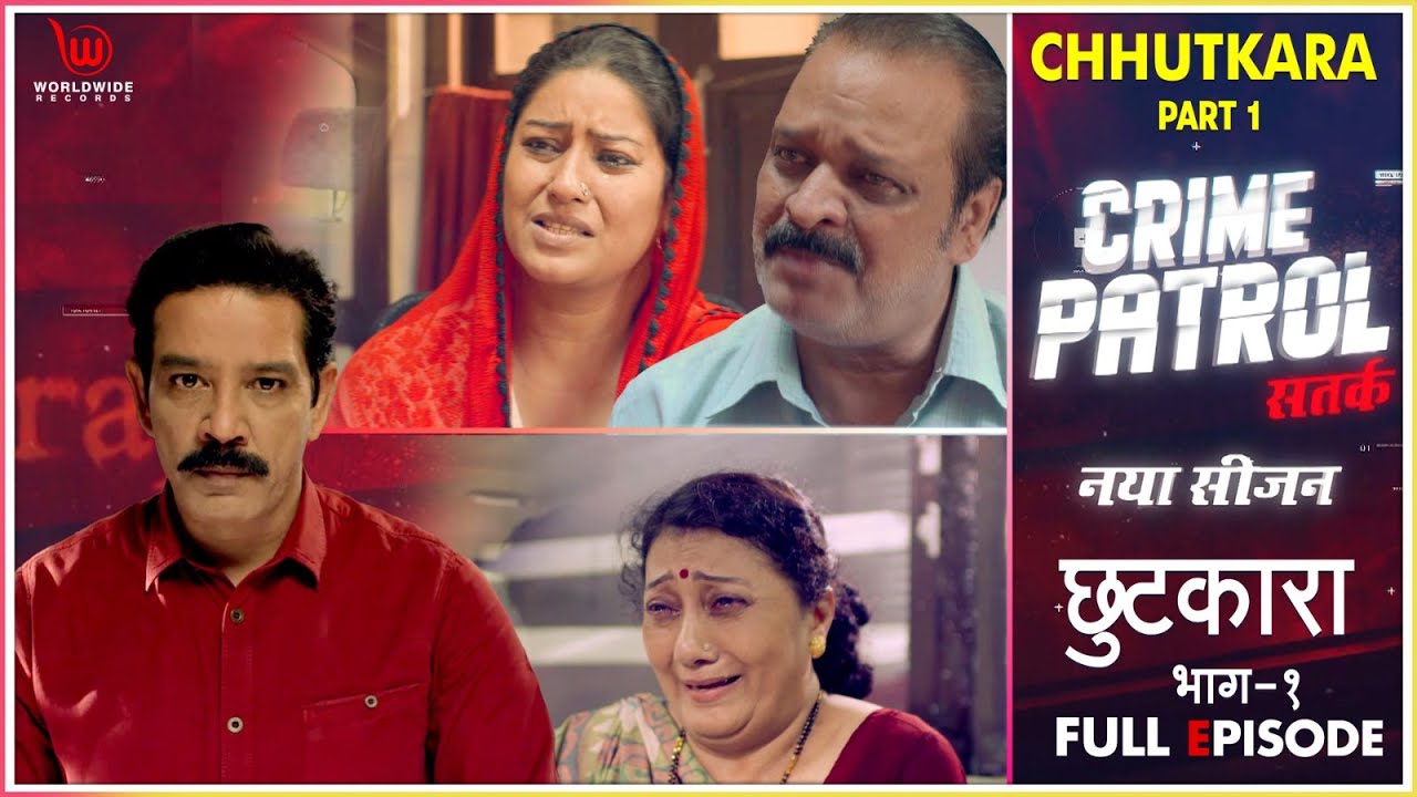 छुटकारा पार्ट  1 | Crime Patrol Satark | Chhutkara Part 1 | Full Episode #crimepatrol #क्राइमपेट्रोल