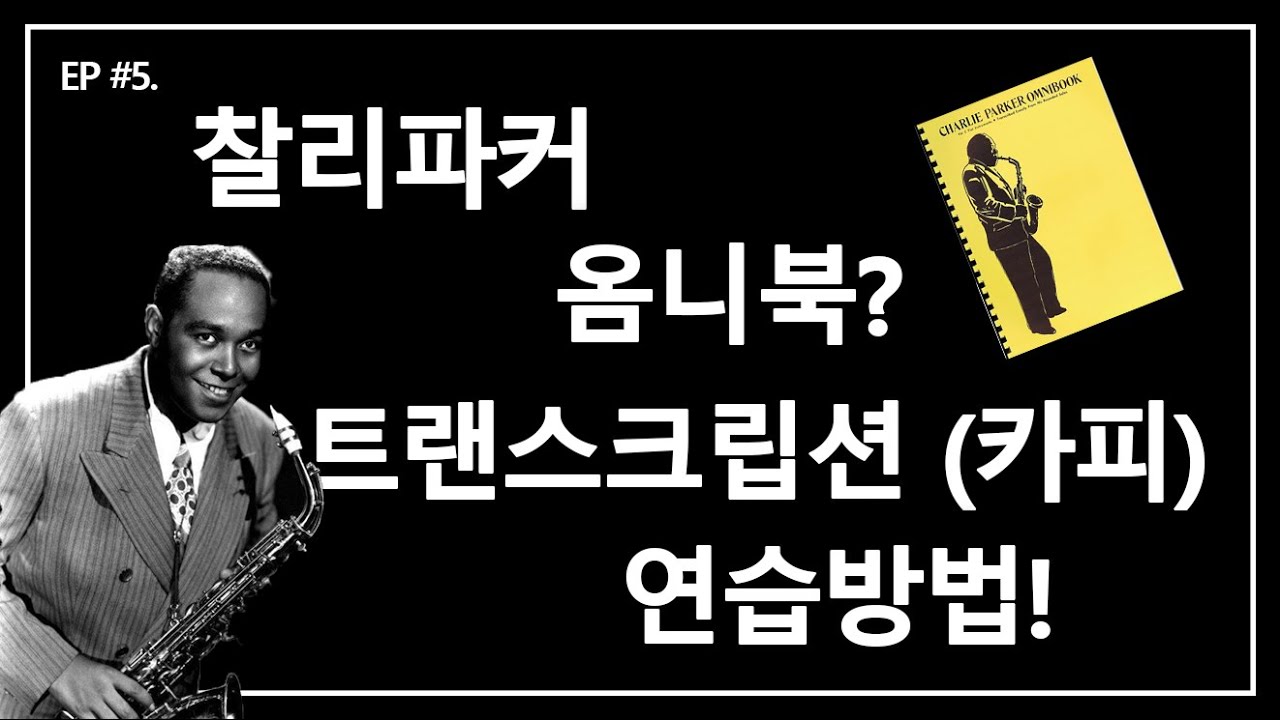 [ENG] 찰리파커옴니북과 올바른 카피방법! Charlie Parker Omnibook and Transcribing.